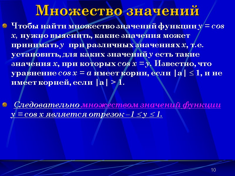 10 Множество значений Чтобы найти множество значений функции y = cos x, нужно выяснить, 10 Множество значений Чтобы найти множество значений функции y = cos x, нужно выяснить,